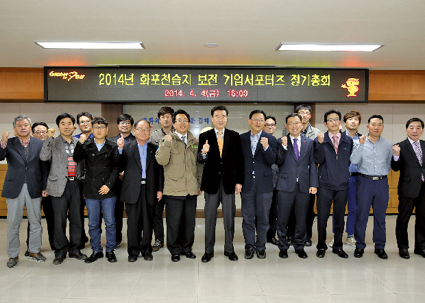 화포천습지, 기업과 함께!1