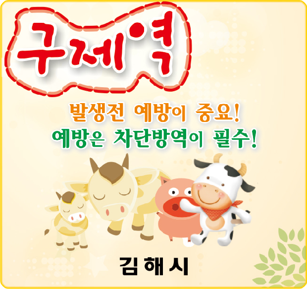 더 이상 구제역은 없다! 구제역 재발ㆍ유입 방지 총력!2