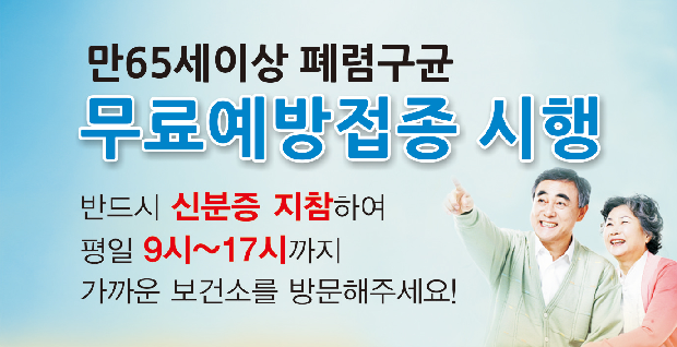 만 65세 이상 폐렴구균 무료 접종1