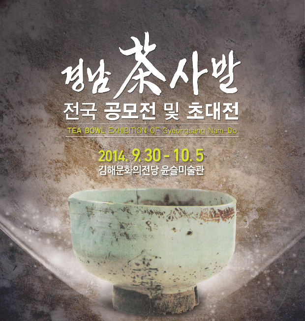 경남 차사발 전국 공모전1