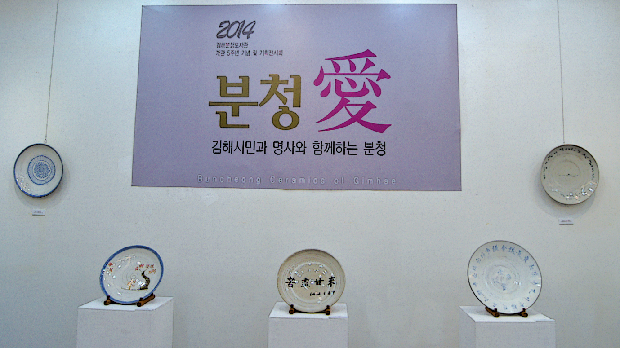 시민과 명사가 함께하는 '분청愛'1