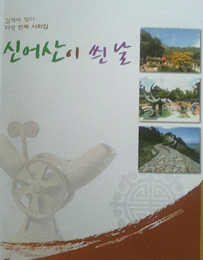 김해문인협회 사화집1