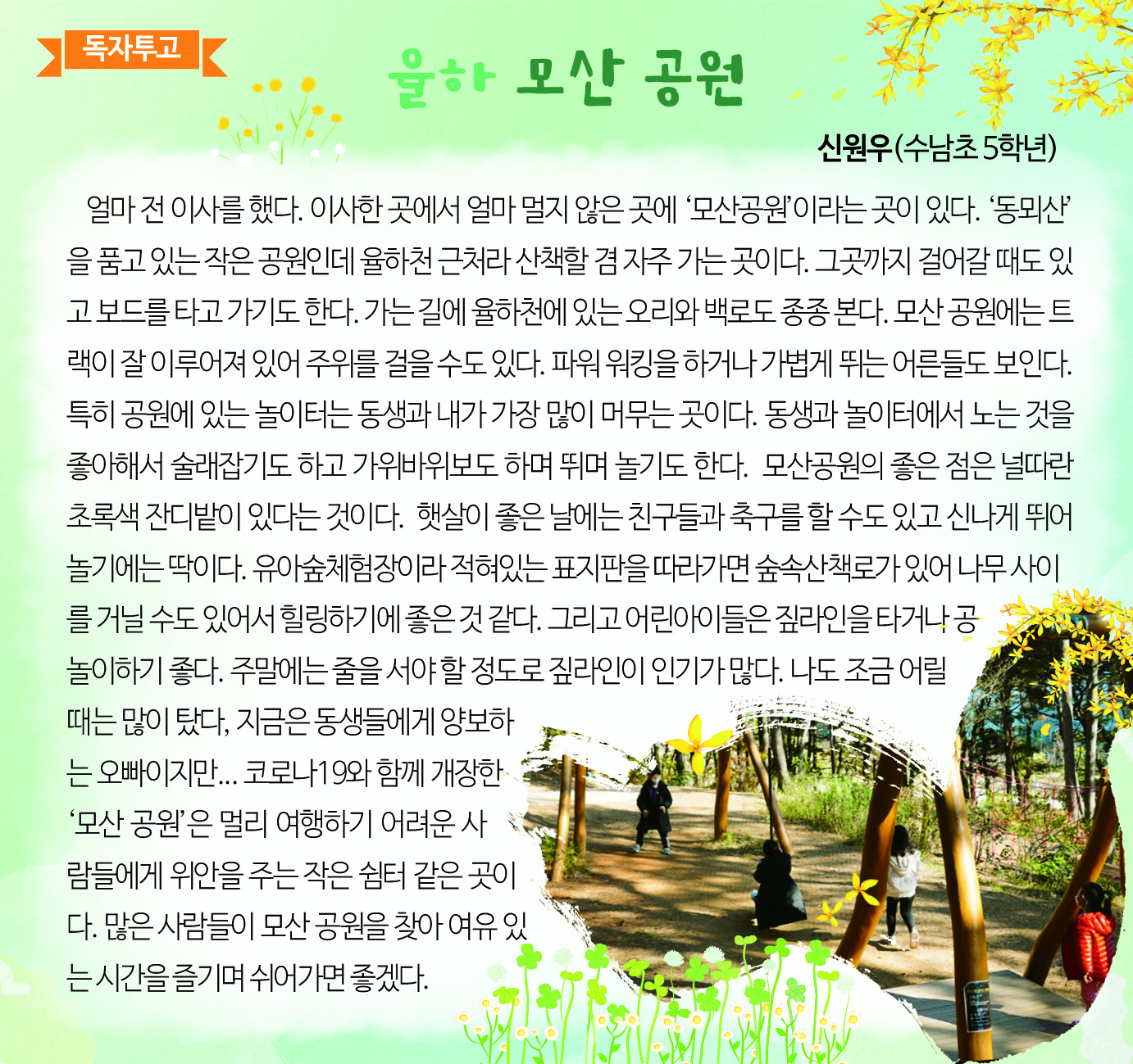 율하 모산 공원-신원우(수남초 5학년)0