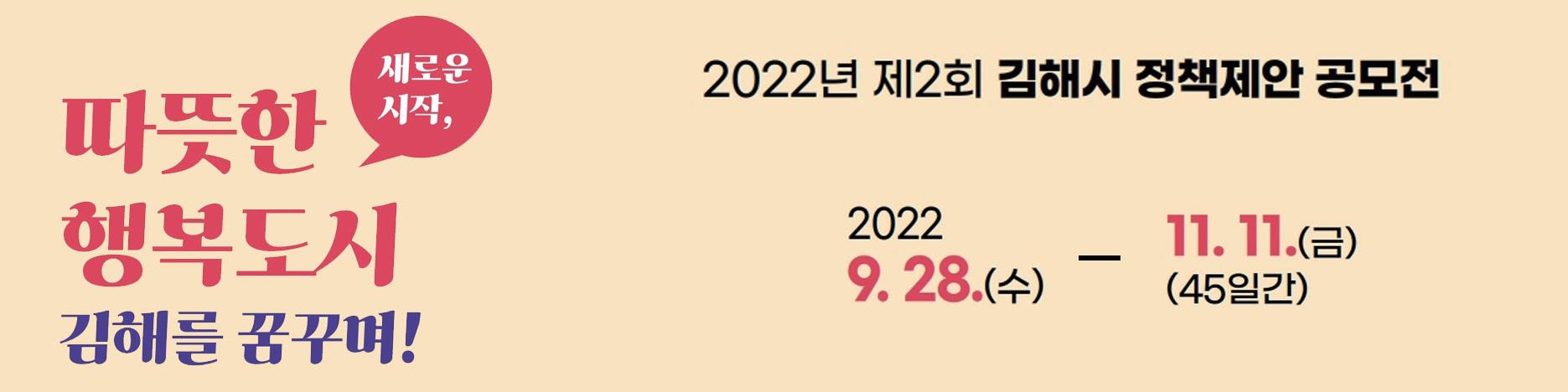 2022년 제2회 김해시 정책제안 공모전 개최