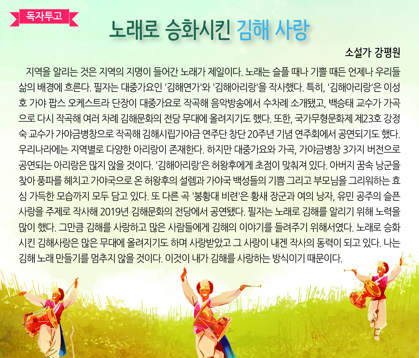 강평원 독자투고-노래로 승화시킨 김해 사랑