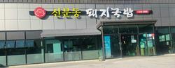 신문동돼지국밥