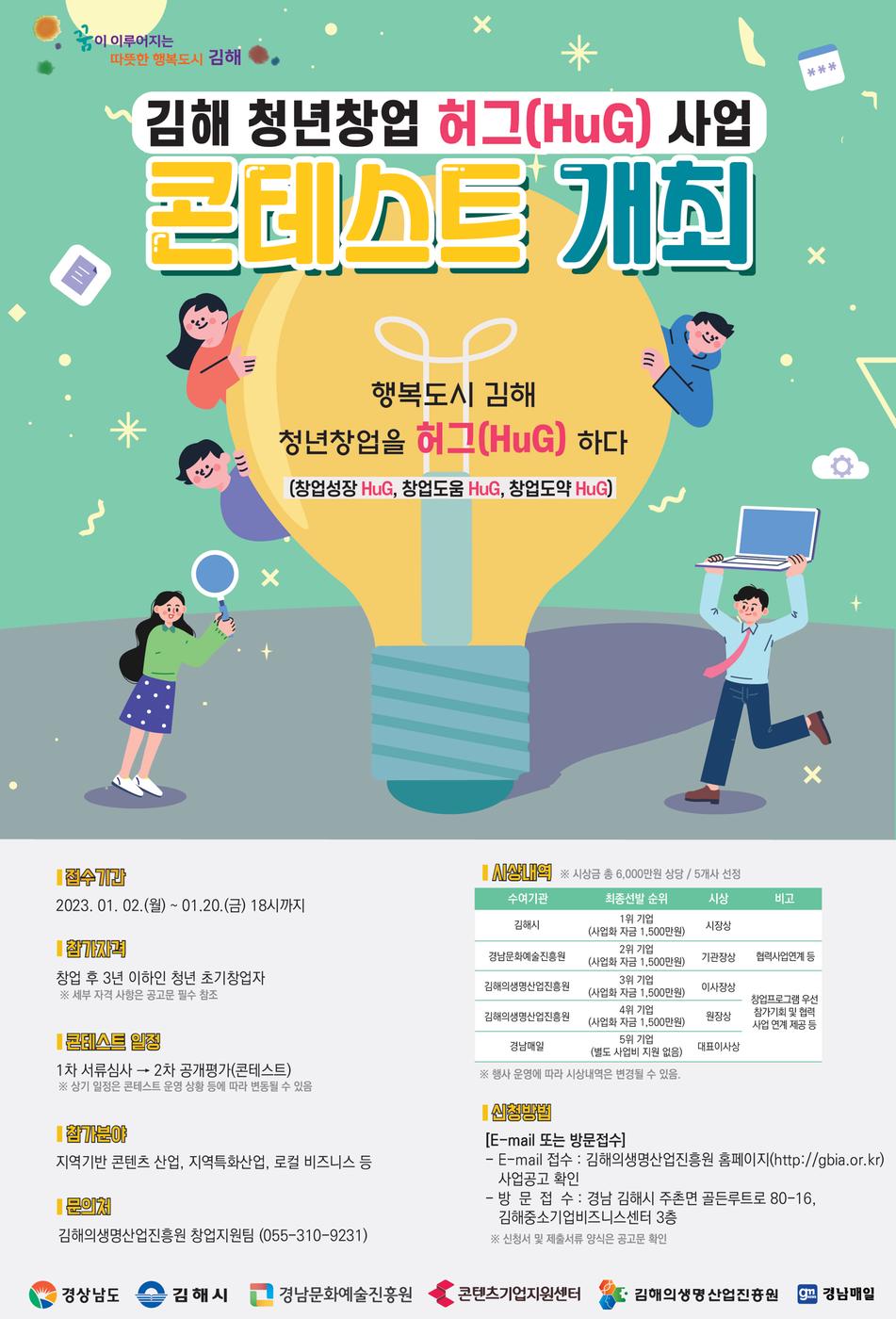 김해 청년창업 허그(HuG) 사업 포스터