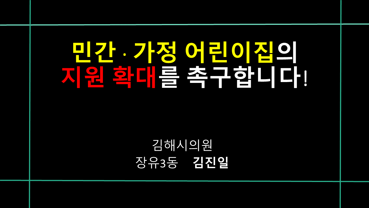 제251회 김해시의회 임시회 제1차 본회의 5분 자유발언- 김진일 의원0