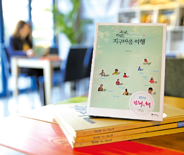 2014 김해의 책 '조금 다른 지구마을 여행'2