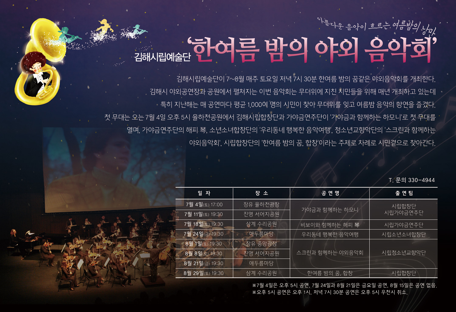 김해시립예술단 '한 여름 밤의 야외 음악회'1