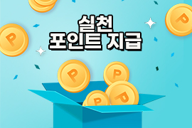 실천 포인트 지급(선착순 1,000명)