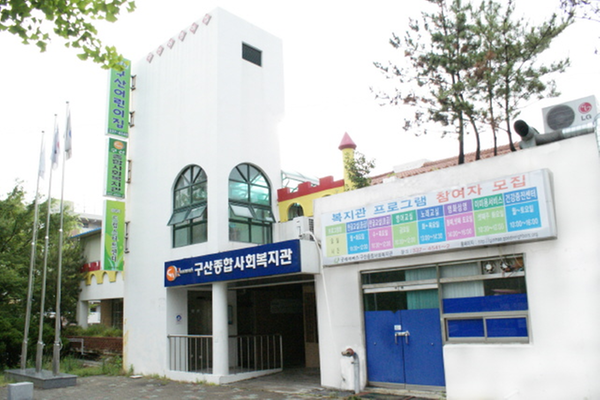 구산종합사회복지관