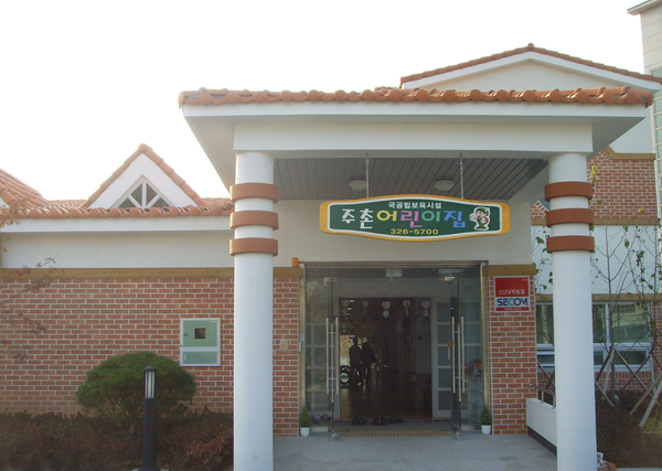 국공립 주촌어린이집
