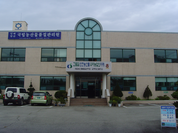 국립농산품질관리원 경남지원 김해,양산출장소