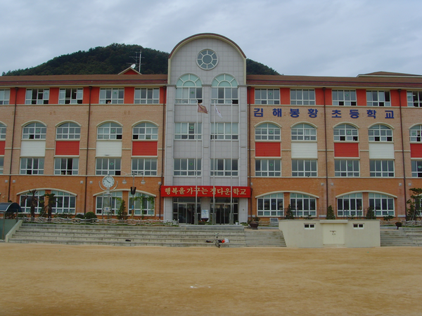 김해봉황초등학교