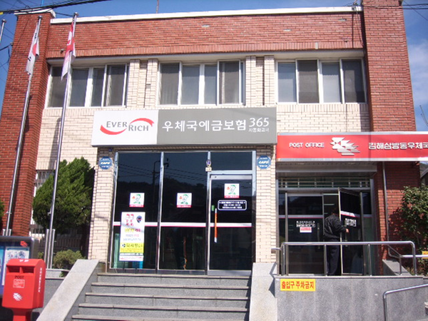 김해삼방우체국