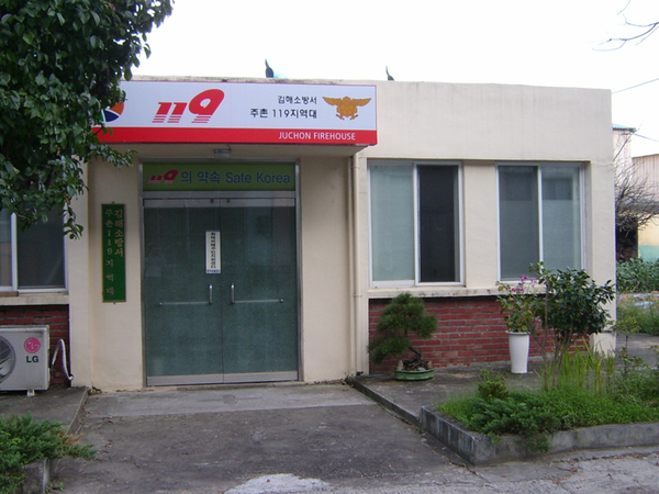 김해소방서 주촌119지역대