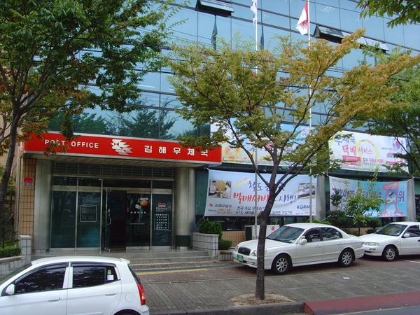 김해우체국