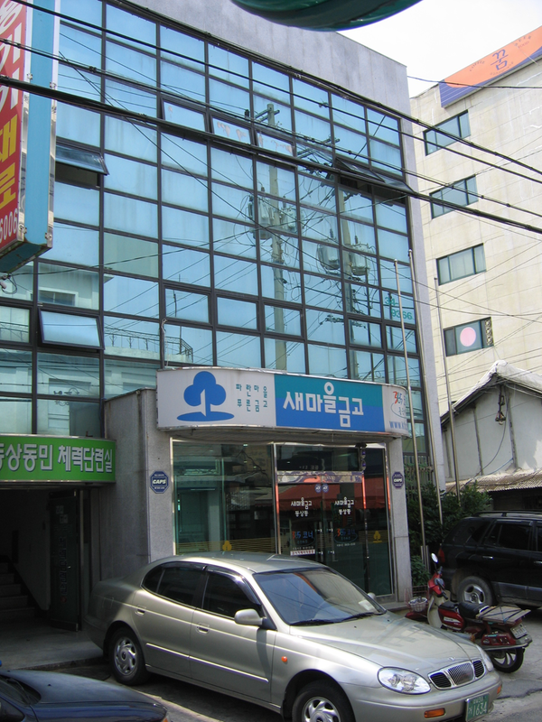 김해 중앙 새마을금고