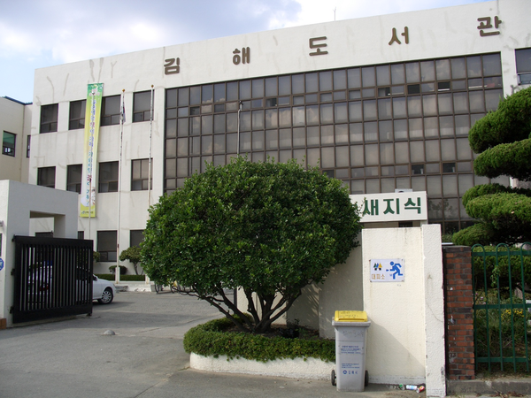 도립김해도서관