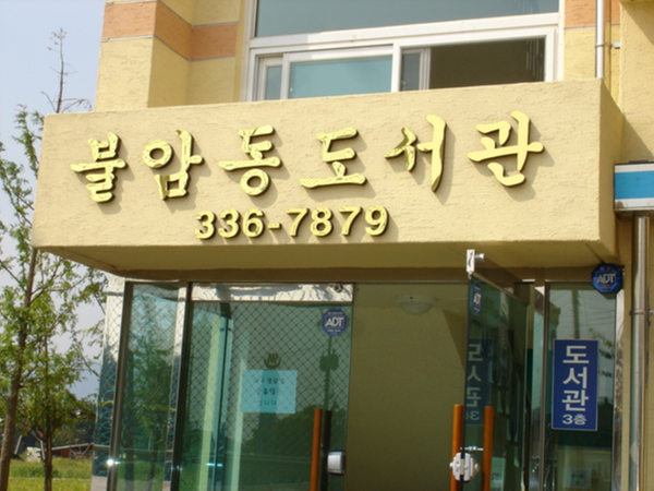 불암동작은도서관