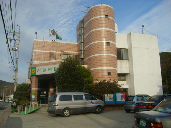 상동농업협동조합