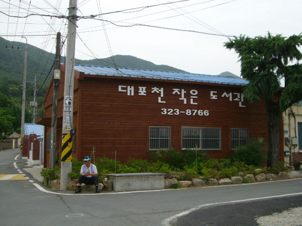 대포천작은도서관