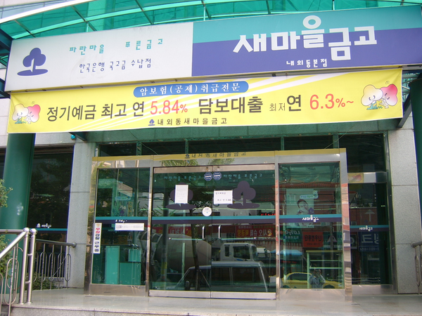 서김해새마을금고