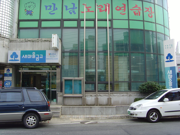 서부새마을금고