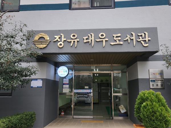 장유대우작은도서관