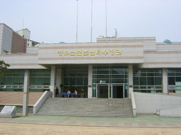 장유스포츠센터 우정관