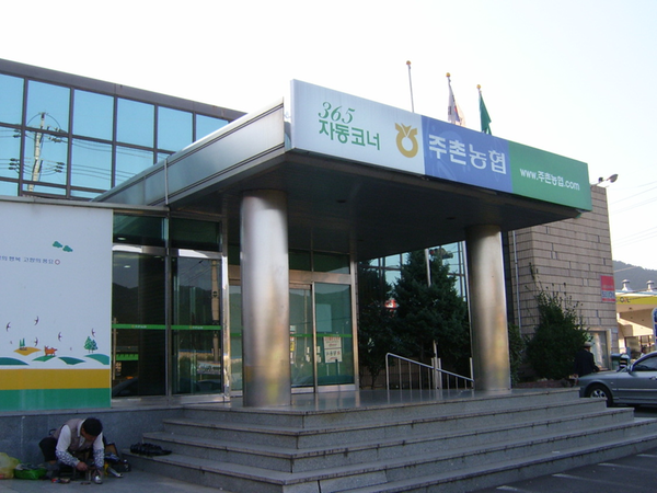 주촌농업협동조합