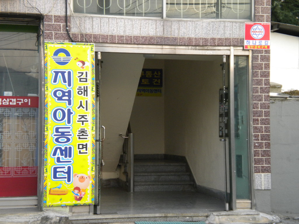 주촌지역 아동센터