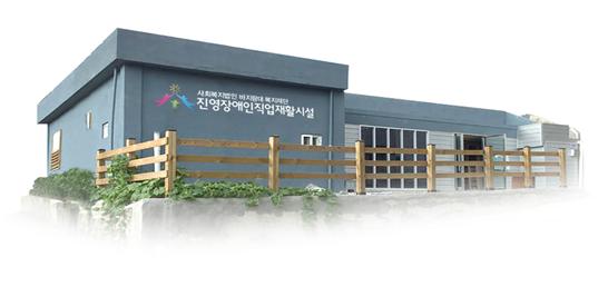 진영장애인직업재활시설