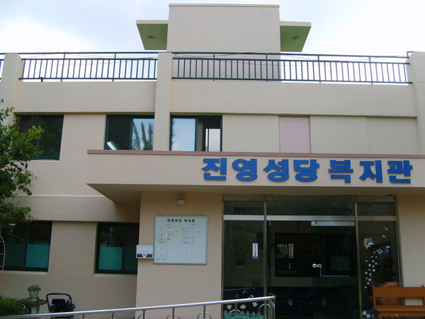 진영 노인 복지회관