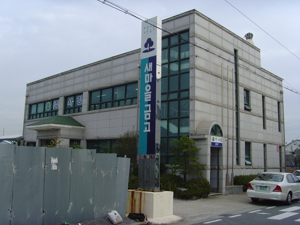 칠산새마을금고