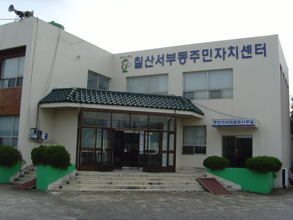 칠산서부동주민자치센터