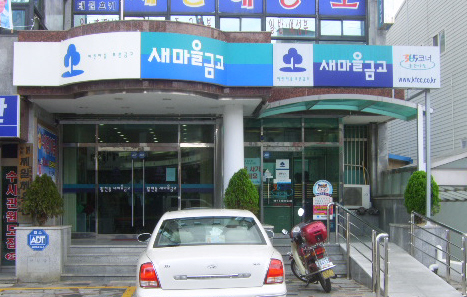 활천새마을금고(본소)