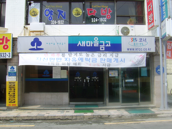 회현새마을금고(봉황동)