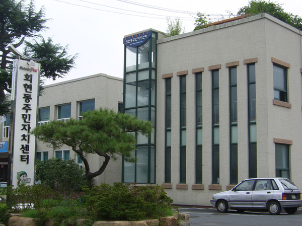 회현주민자치센터
