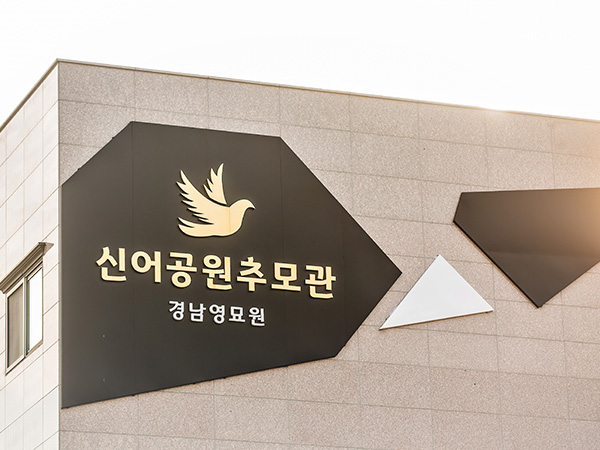 신어공원추모관 경남영묘원