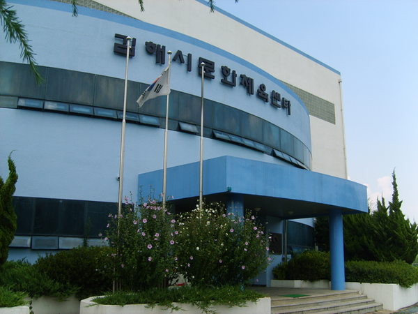 김해문화 체육센타