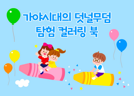 가야시대의 덧널무덤 탐험 컬러링 북