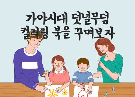 가야시대 덧널무덤 컬러링 북을 꾸며보자