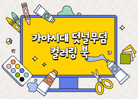 가야시대 덧널무덤 컬러링 북