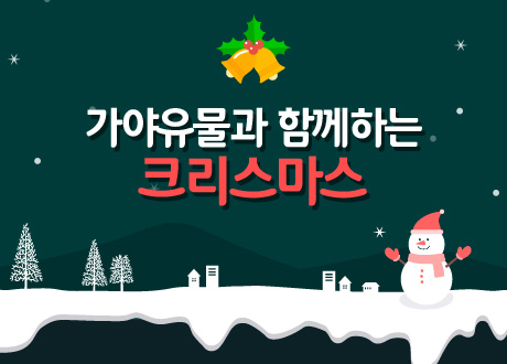 가야유물과 함께하는 크리스마스