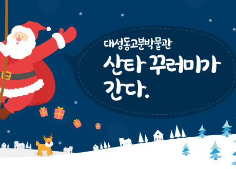 대성동고분박물관 산타 꾸러미가 간다.