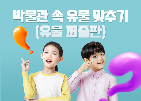 박물관 속 유물 맞추기(유물 퍼즐판)