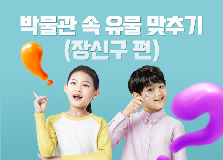 박물관 속 유물 맞추기(장신구 편)