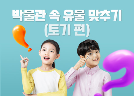 박물관 속 유물 맞추기(토기편)